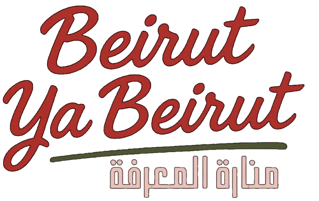 Beirut Ya Beirut — منارة المعرفة